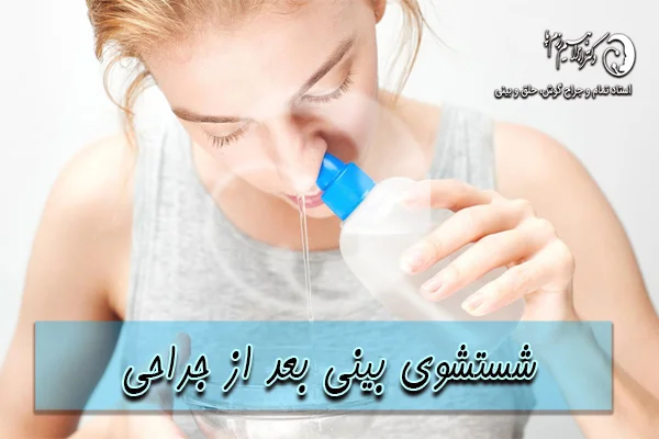 شستشوی بینی بعد از جراحی