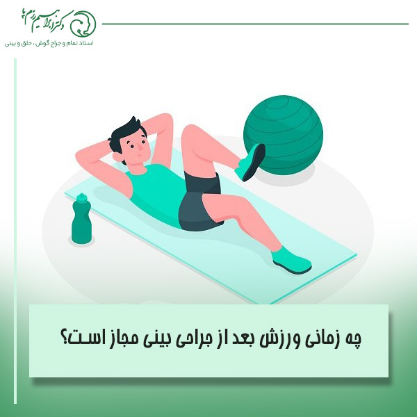 چه زمانی ورزش بعد از جراحی بینی مجاز است؟ (بایدها و نبایدها)