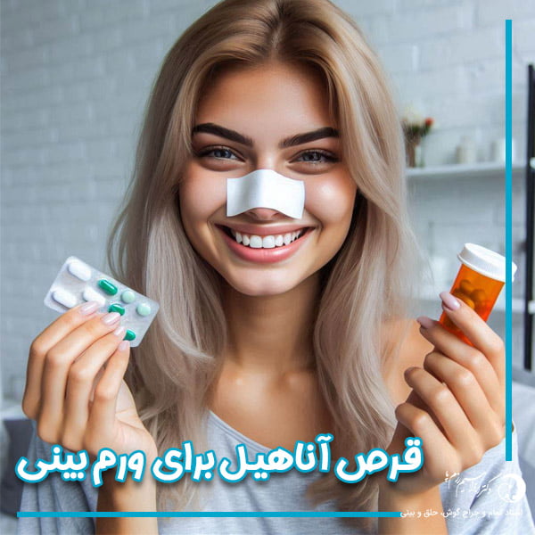 قرص آناهیل برای ورم بینی