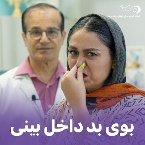 بوی بد بینی بعد از عمل + دکتر ابراهیم رزم پا