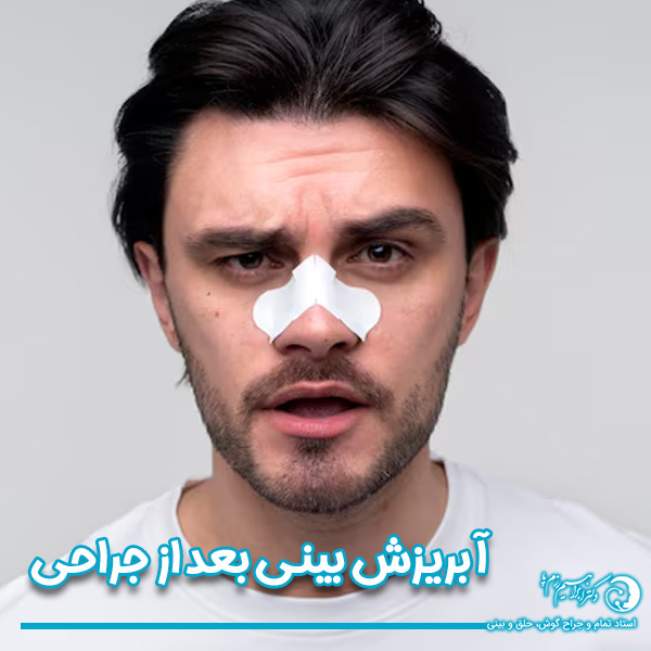 آبریزش بینی بعد از جراحی- دکتر ابراهیم رزم پا-razmpa.com