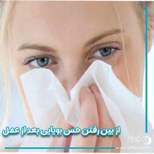 از بین رفتن حس بویایی بعد از عمل