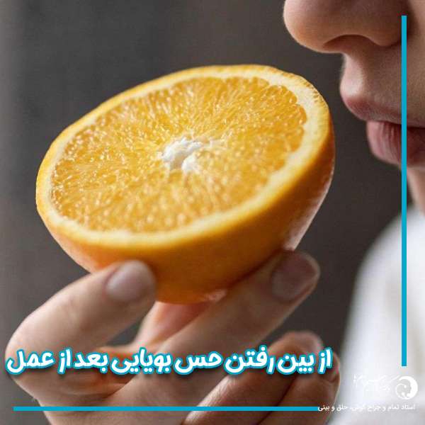 از بین رفتن حس بویایی بعد از عمل 