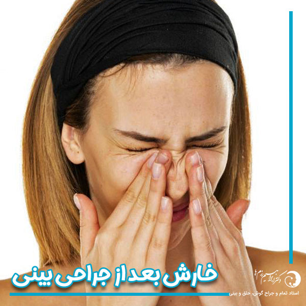 خارش بعد از جراحی بینی