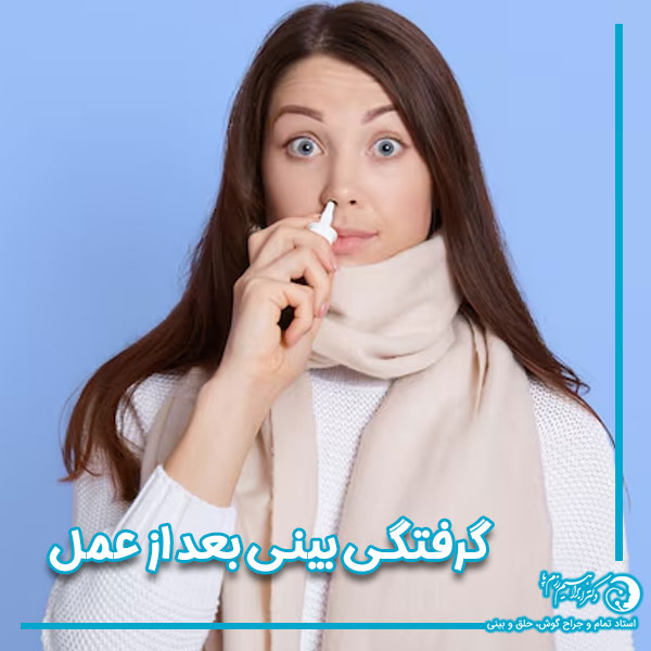 گرفتگی بینی بعد از عمل https://razmpa.com/