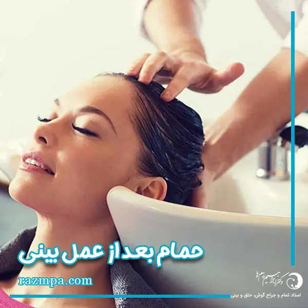 حمام بعد از عمل بینی