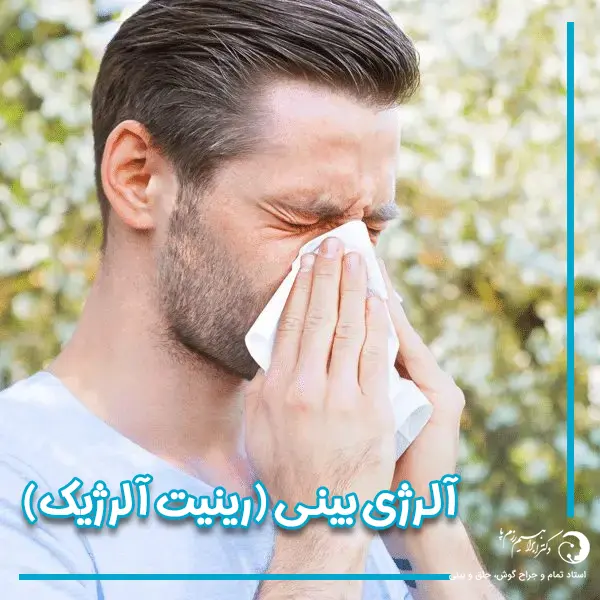 آلرژی بینی