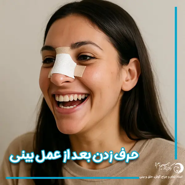 حرف زدن بعد از عمل بینی