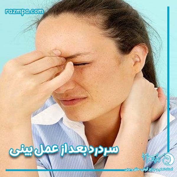 سردرد بعد از عمل بینی