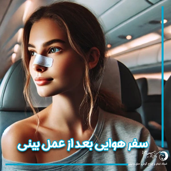سفر هوایی بعد از عمل بینی - دکتر ابراهیم رزم پا - razmpa.com