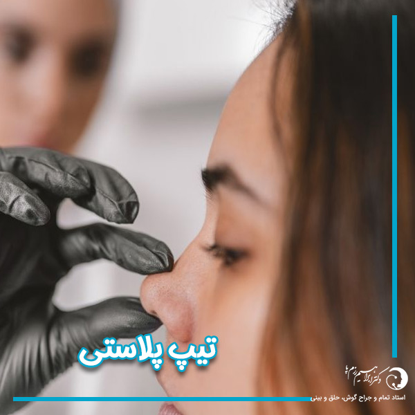 تیپ پلاستی - دکتر ابراهیم رزم پا -razmpa.com