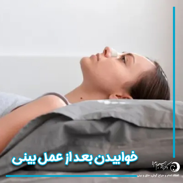 خوابیدن بعد از عمل بینی - دکتر ابراهیم رزم پا -razmpa.com