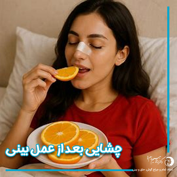 چشایی بعد از عمل بینی - دکتر ابراهیم رزم پا-razmpa.com