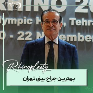 بهترین جراح بینی تهران - دکتر ابراهیم رزم پا