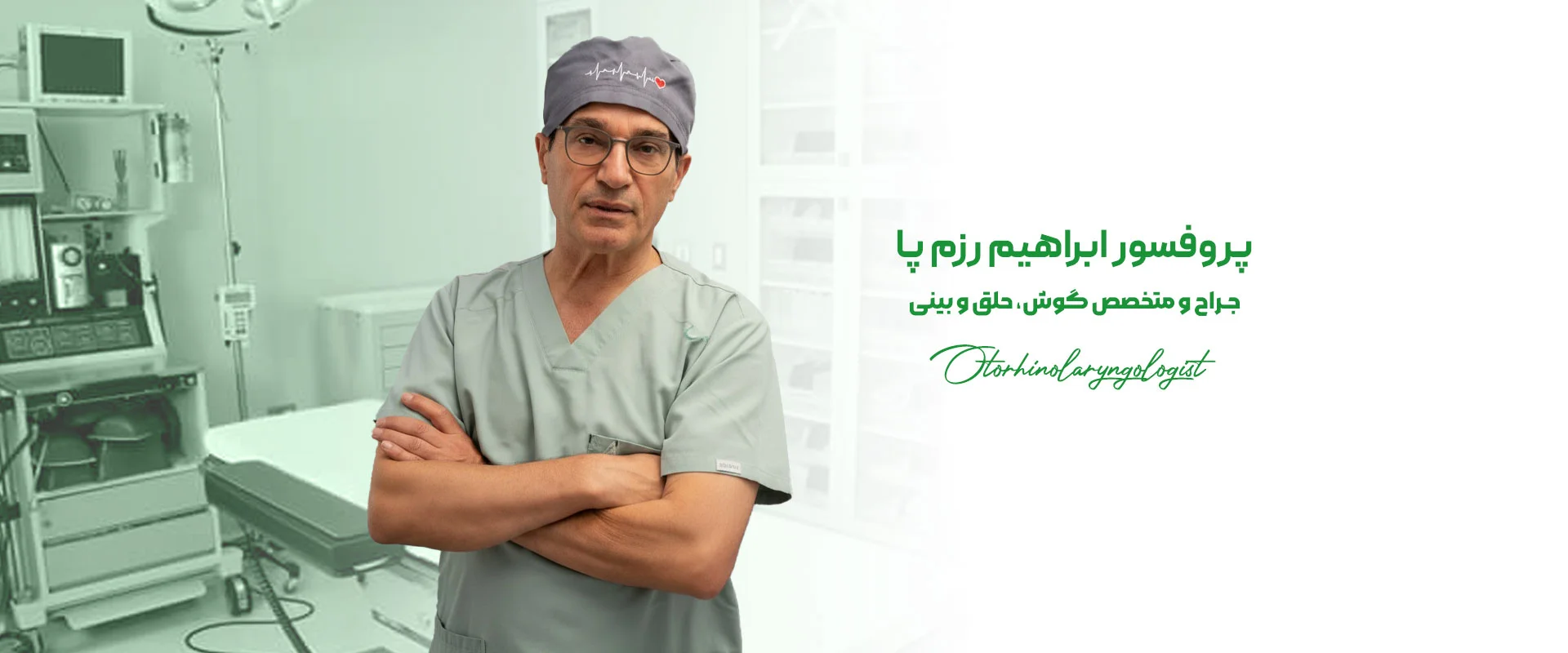 دکتر رزم‌پا - جراح متخصص گوش و حلق و بینی