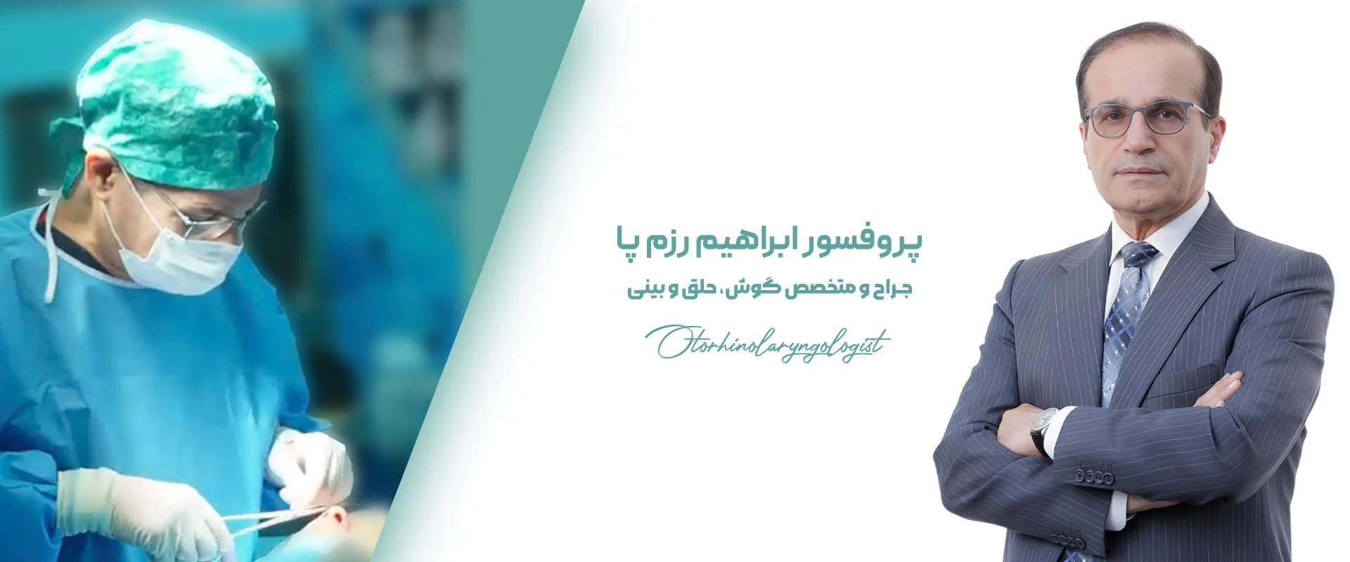 دکتر رزم‌پا - جراح متخصص گوش و حلق و بینی