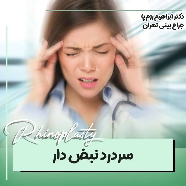 سردرد نبض‌ دار