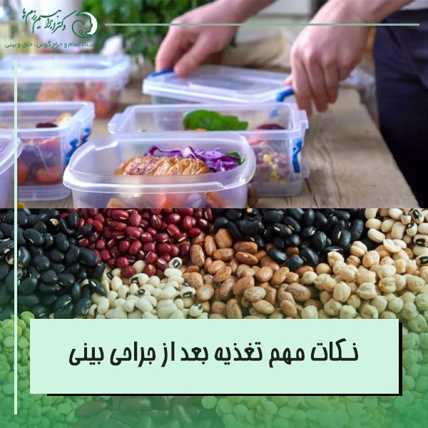 نکات مهم تغذیه بعد از جراحی بینی (باید و نبایدهای رژیم غذایی مناسب)