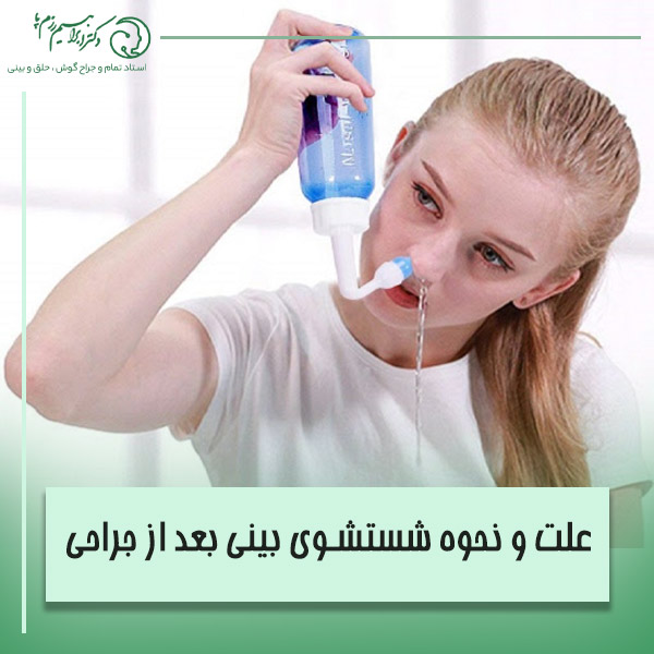 علت شستشوی بینی بعد از جراحی (نحوه شستن بینی بعد از عمل)