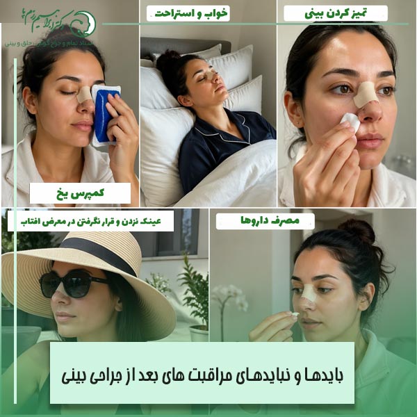 بایدها و نبایدهای مراقبت های بعد از جراحی بینی + نکات دوره نقاهت